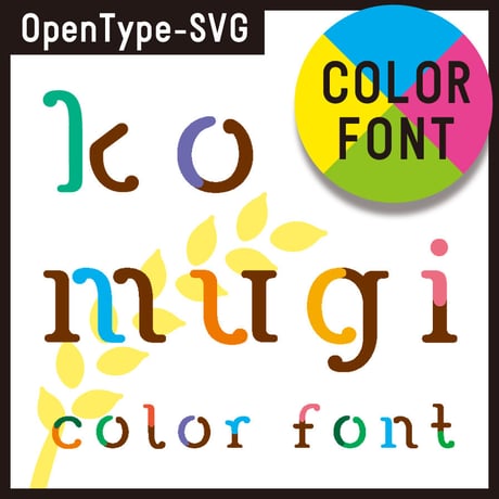 komugi color font（こむぎ カラーフォント）