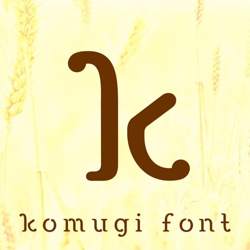 komugi font （こむぎフォント） | Your Font