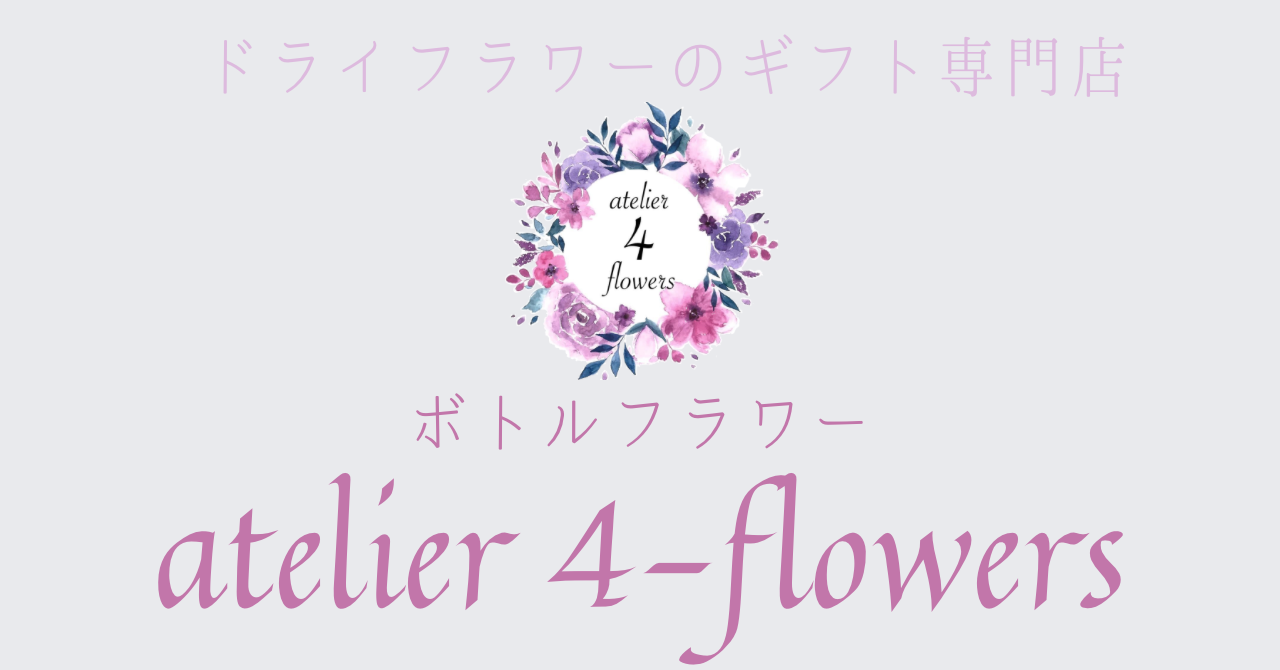 ドライフラワー専門店ボトルフラワーatelier4-flowers's STORE