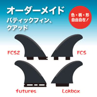 オーダーメイド バティックフィン (クアッド)