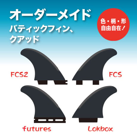 オーダーメイド バティックフィン (クアッド)