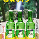 養老サイダー公式通販