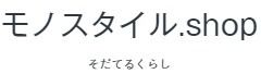 モノスタイル onlineshop