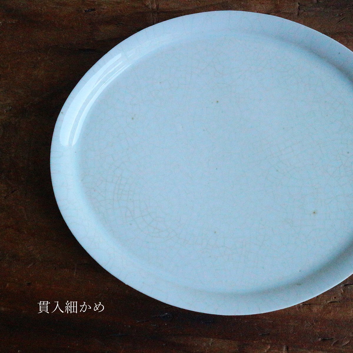 菅沼淳一さんのショートリム皿 貫入プレート12枚まとめて 作家もの 菅沼