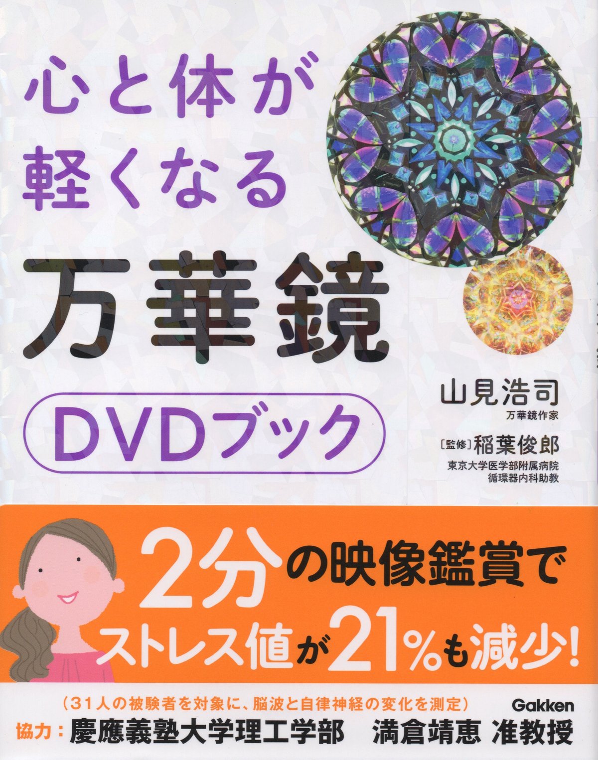 万華鏡山見浩司スペーステレイドDVDブックつき