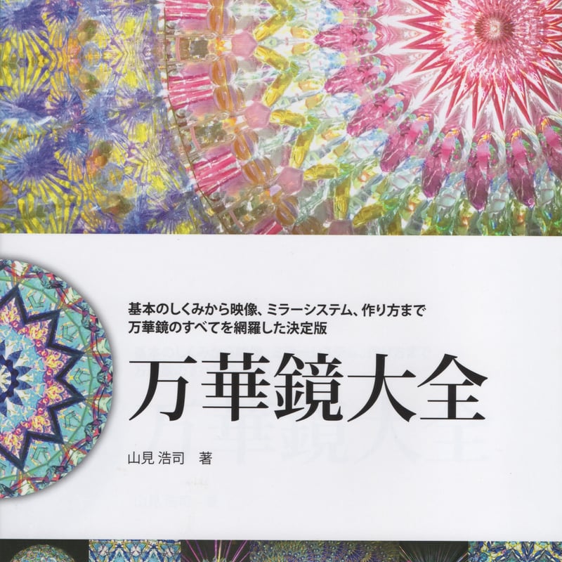万華鏡ページ 万華鏡大全 山見浩司 著 誠文堂新光社 | 万華鏡 Little Bear