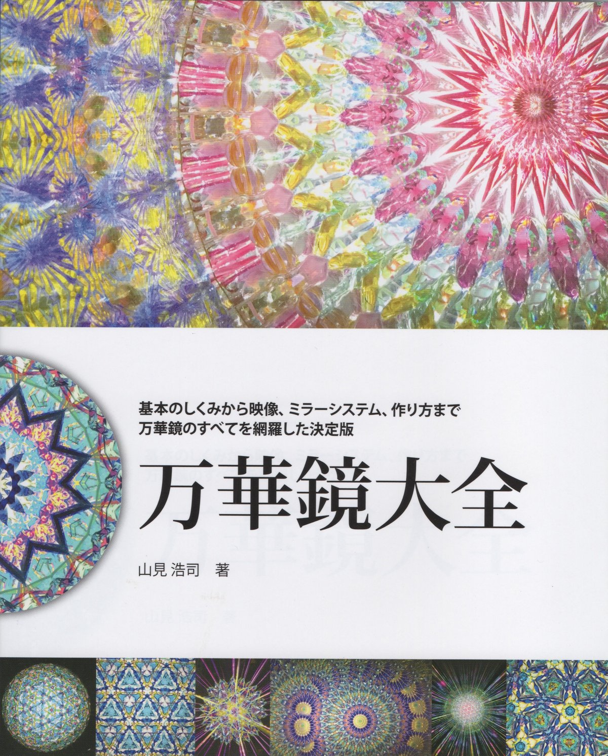 万華鏡大全 山見浩司 著 誠文堂新光社 | 万華鏡 Little Bear