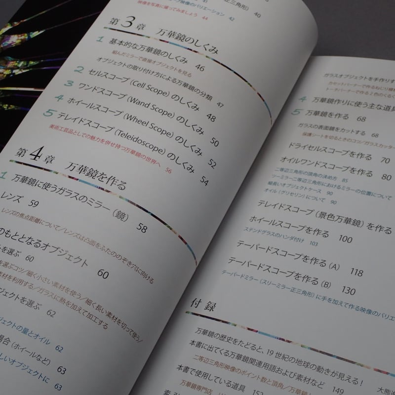 万華鏡大全 山見浩司 著 誠文堂新光社 | 万華鏡 Little Bear