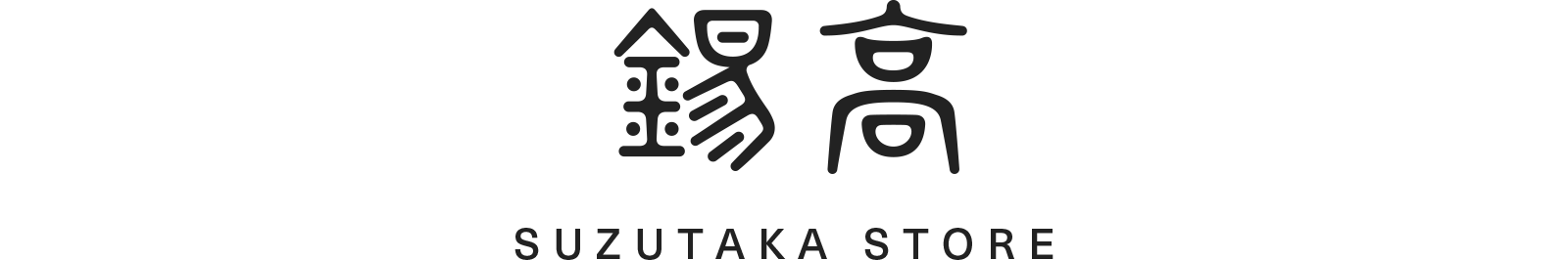 錫高｜SUZUTAKA STORE