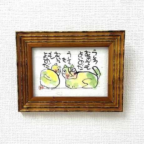 「うしろむきでもよいのだ　うしろをむいてもよいのだ」木村遊夢・作