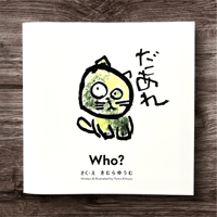 絵本「だあれ」　作・画 木村遊夢