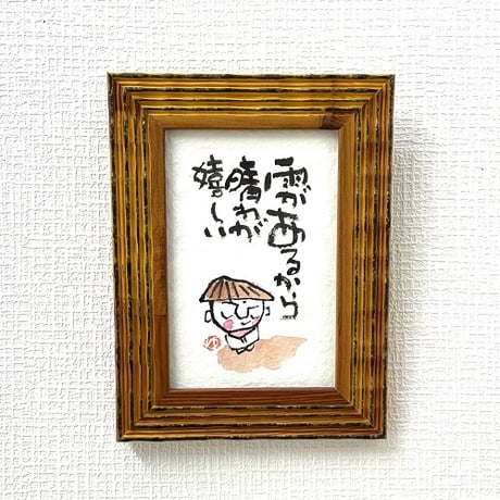 [雨があるから晴れが嬉しい」木村遊夢・作