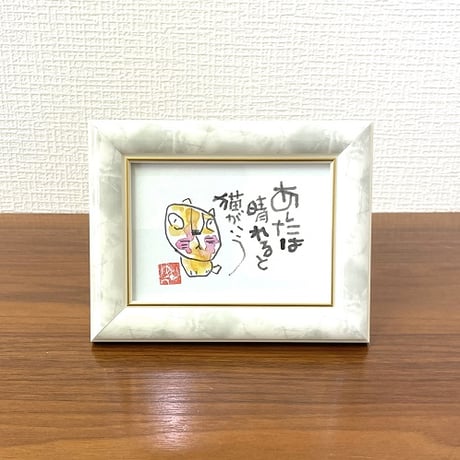 「あしたは晴れると猫がいう」木村遊夢・作