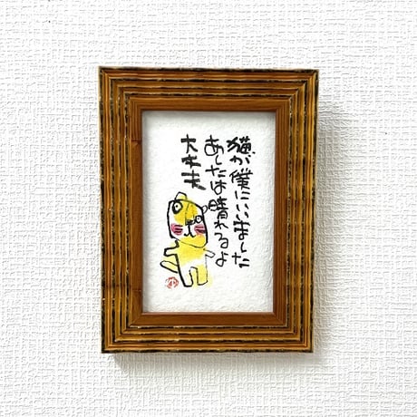 「猫が僕にいいました　あしたは晴れるよ　大丈夫」木村遊夢・作