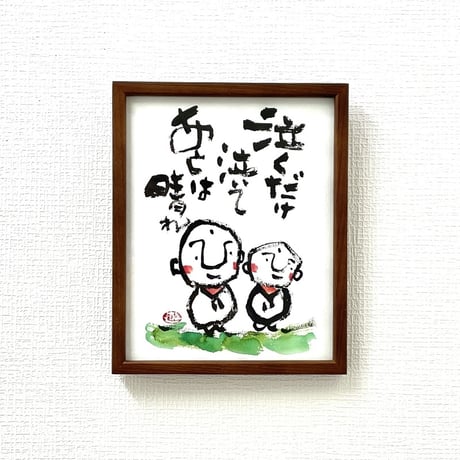「泣くだけ泣いてあとは晴れ」木村遊夢・作