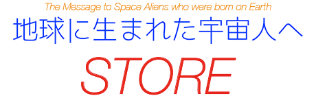 地球に生まれた宇宙人へ STORE