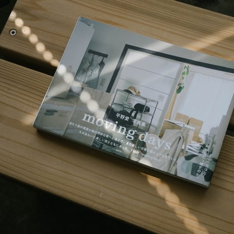 平野愛「moving days」