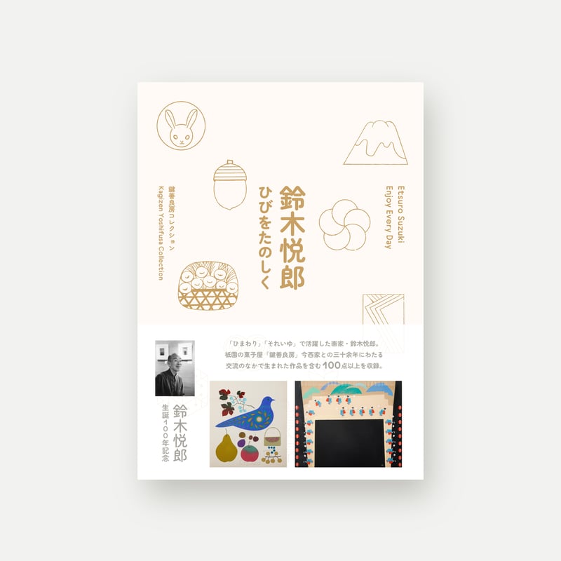 鈴木悦郎「ひびをたのしく」 | like a book