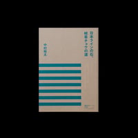 鈴木悦郎「ひびをたのしく」 | like a book