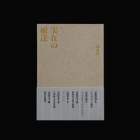 福永信「実在の娘達」