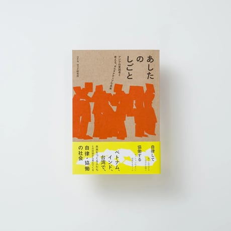 あしたのしごと　アジアの実践者と考える、オルタナティブな未来