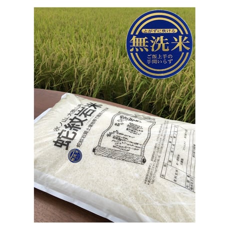 無洗米　甘みと粘り強さの、蛇紋岩米　養父市06年産　　　5㎏