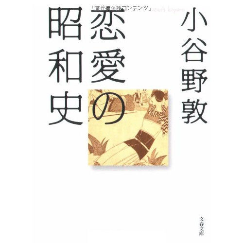 恋愛の昭和史(文春文庫) | 猫々文庫