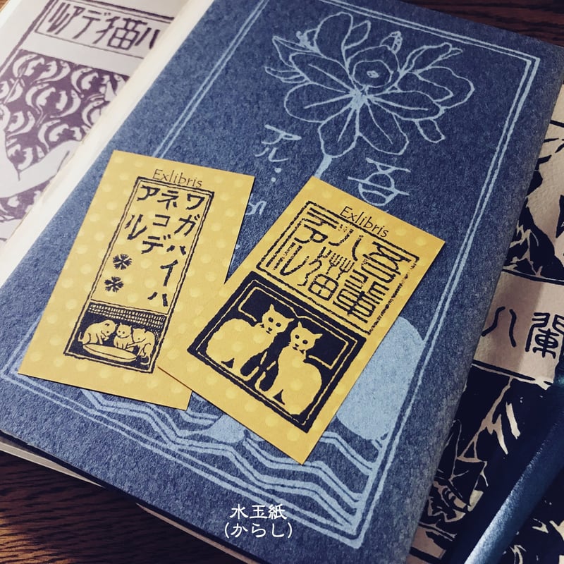 蔵書票セット「我輩ハ猫デアル」 | 猫々文庫