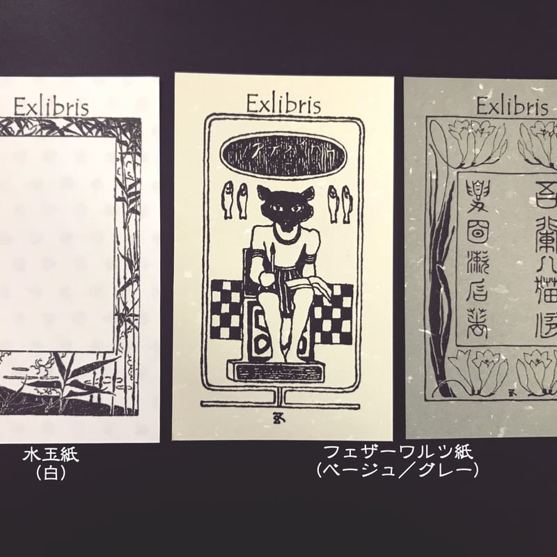 ☆橋口五葉 蔵書票・Ex Libris 【公式ショッピングサイト】