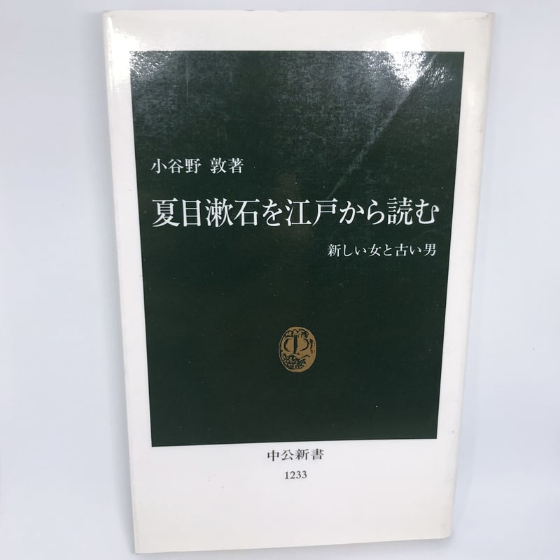 B品】夏目漱石を江戸から読む : 新しい女と古い男 | 猫々文庫