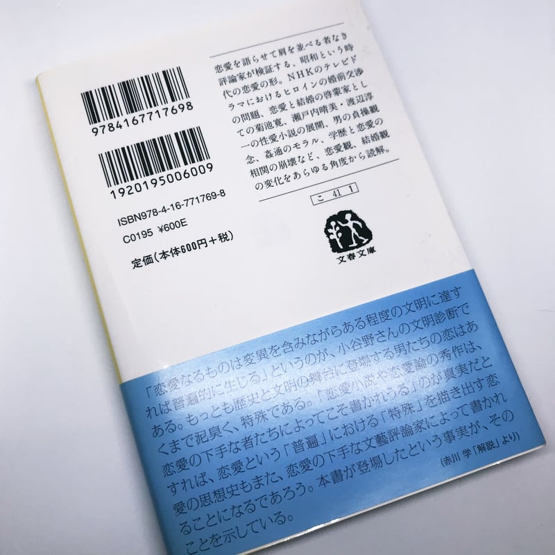 恋愛の昭和史(文春文庫) | 猫々文庫