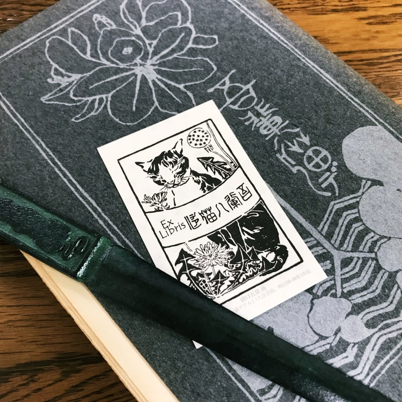 蔵書票セット「我輩ハ猫デアル」 | 猫々文庫