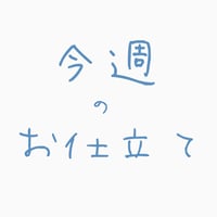 今週のお仕立て上がり