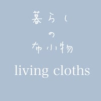 暮らしの布小物　living  cloths