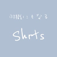 はおりにもなるシャツ　　フロントボタンのシャツ　ブラウス