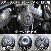 HDMキャブカバー［ポリッシュ］スポーツスター’91～ CV or インジェクション用