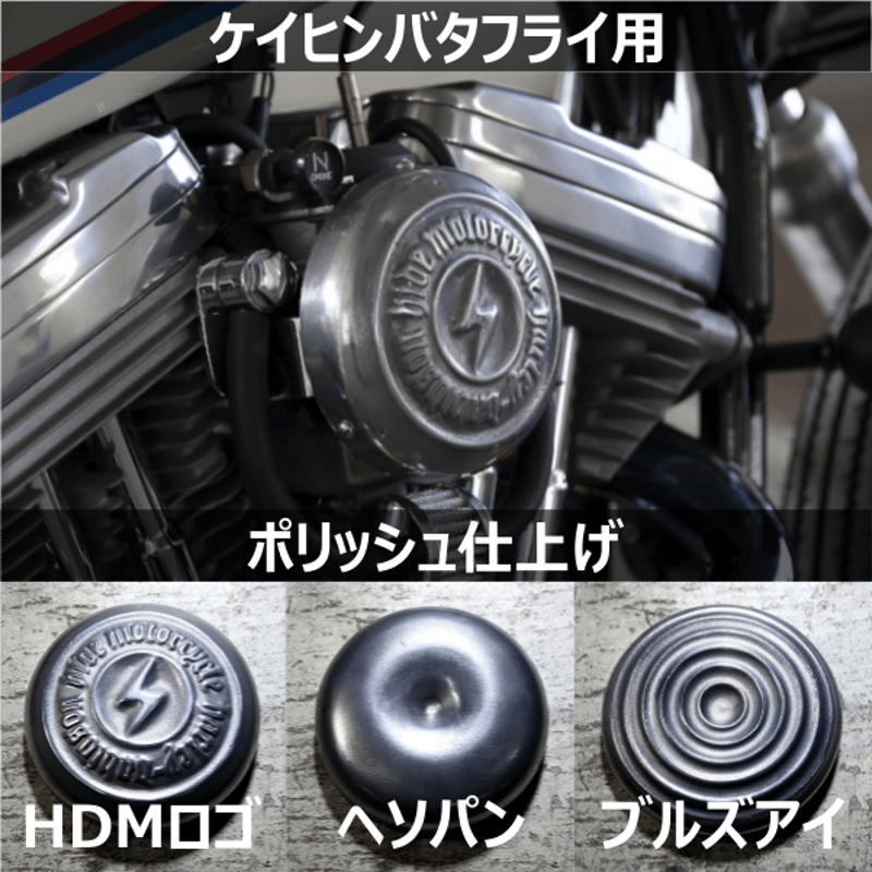 HDMキャブカバー［ポリッシュ］ケイヒンバタフライ用 | HIDEMO STORE