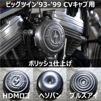 HDMキャブカバー［ポリッシュ］BT'93-'99（CVキャブ）用
