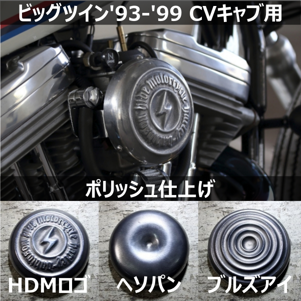 HDMキャブカバー［ポリッシュ］BT'93-'99（CVキャブ）用 | HIDEMO STORE