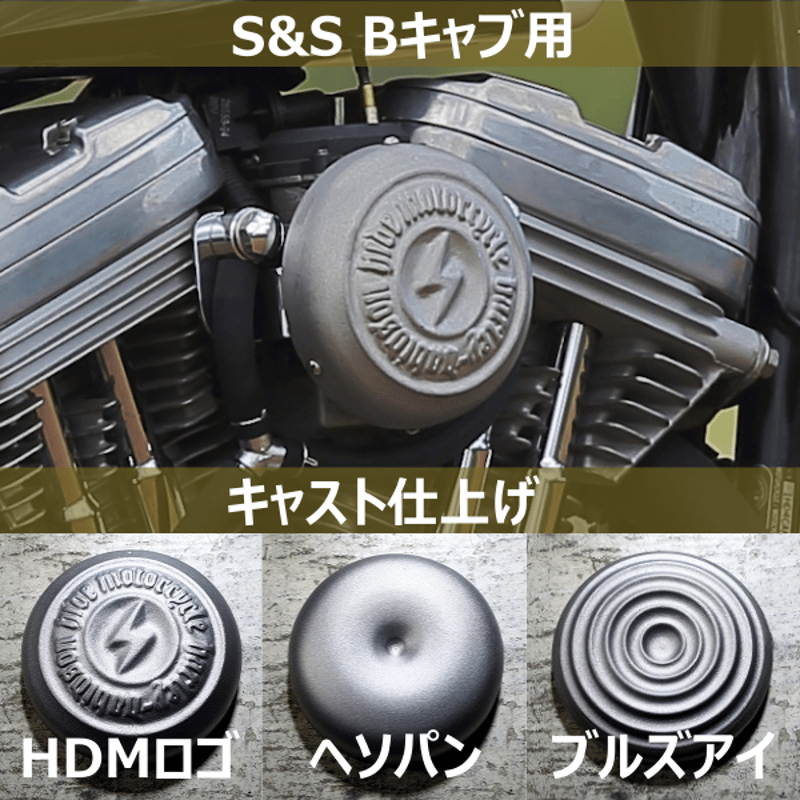 HDMキャブカバー［キャスト］S&S Bキャブ用 | HIDEMO STORE