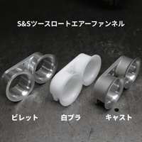 S&Sツースロートエアーファンネル