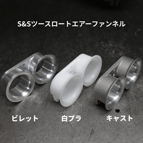 S&Sツースロートエアーファンネル