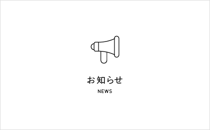 発送業務等一時休止のお知らせ