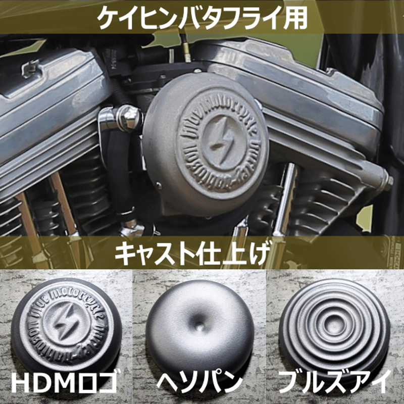 ハーレー用.社外エアクリーナーカバー.ケイヒン.バタフライ