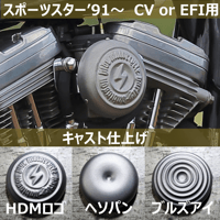 HDMキャブカバー［キャスト］スポーツスター’91～ CV or インジェクション用
