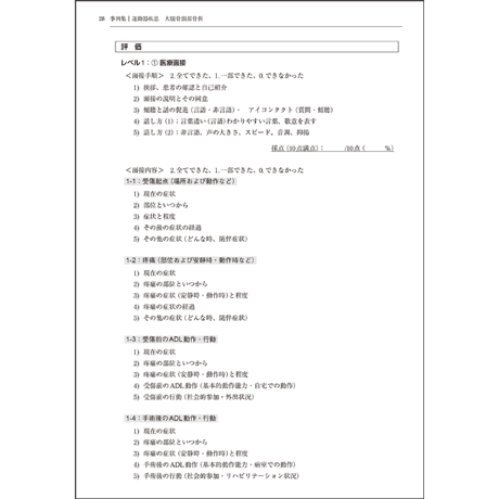 卒前・卒後教育に使える　理学療法のためのOSCEハンドブック