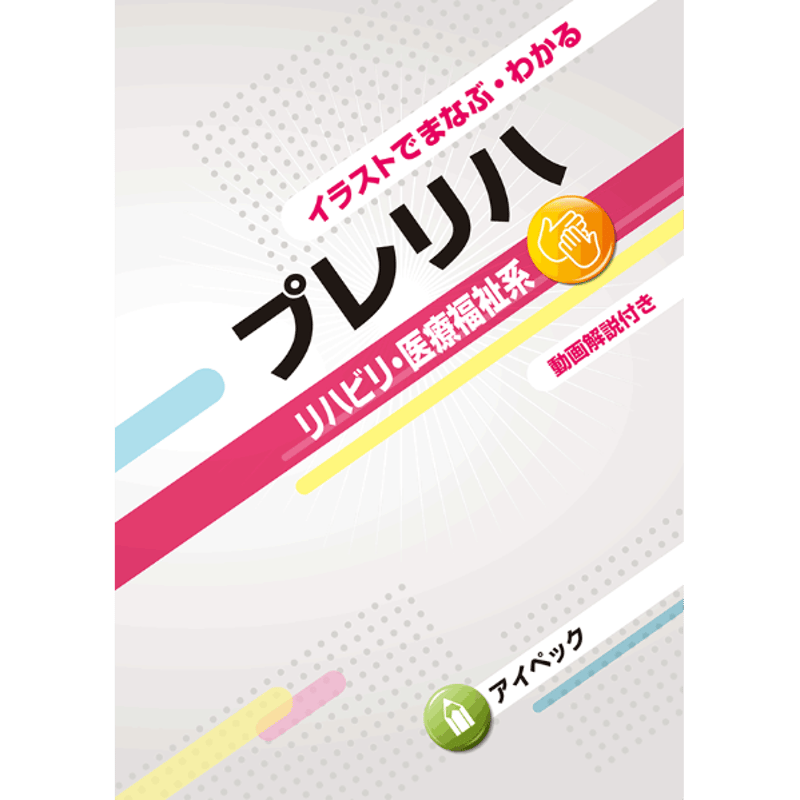 イラストでまなぶ・わかる プレリハ リハビリ・医療福祉系 第3版