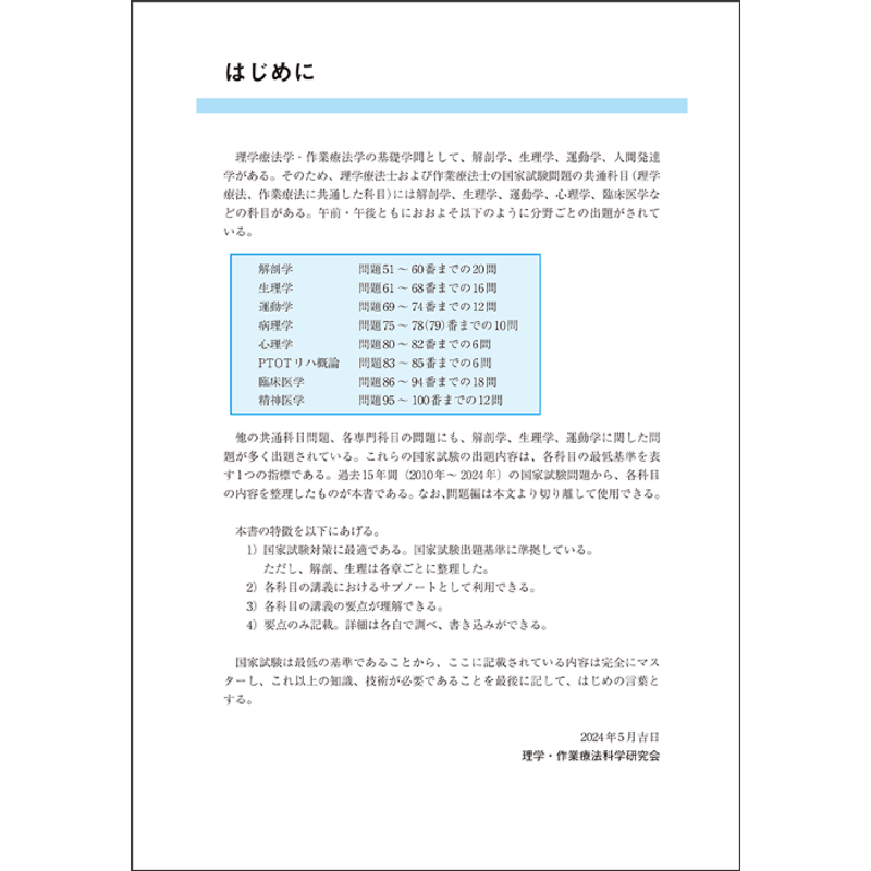 国試の達人 PT・OTシリーズ2025 運動解剖生理学編 第30版 国試の達人 PT・OTシリーズ2025 運動解剖生理学編 第30版