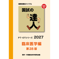 国試の達人 PT・OTシリーズ　2027　臨床医学編　第28版