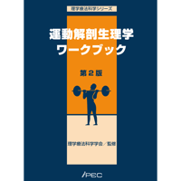 運動解剖生理学ワークブック　第2版